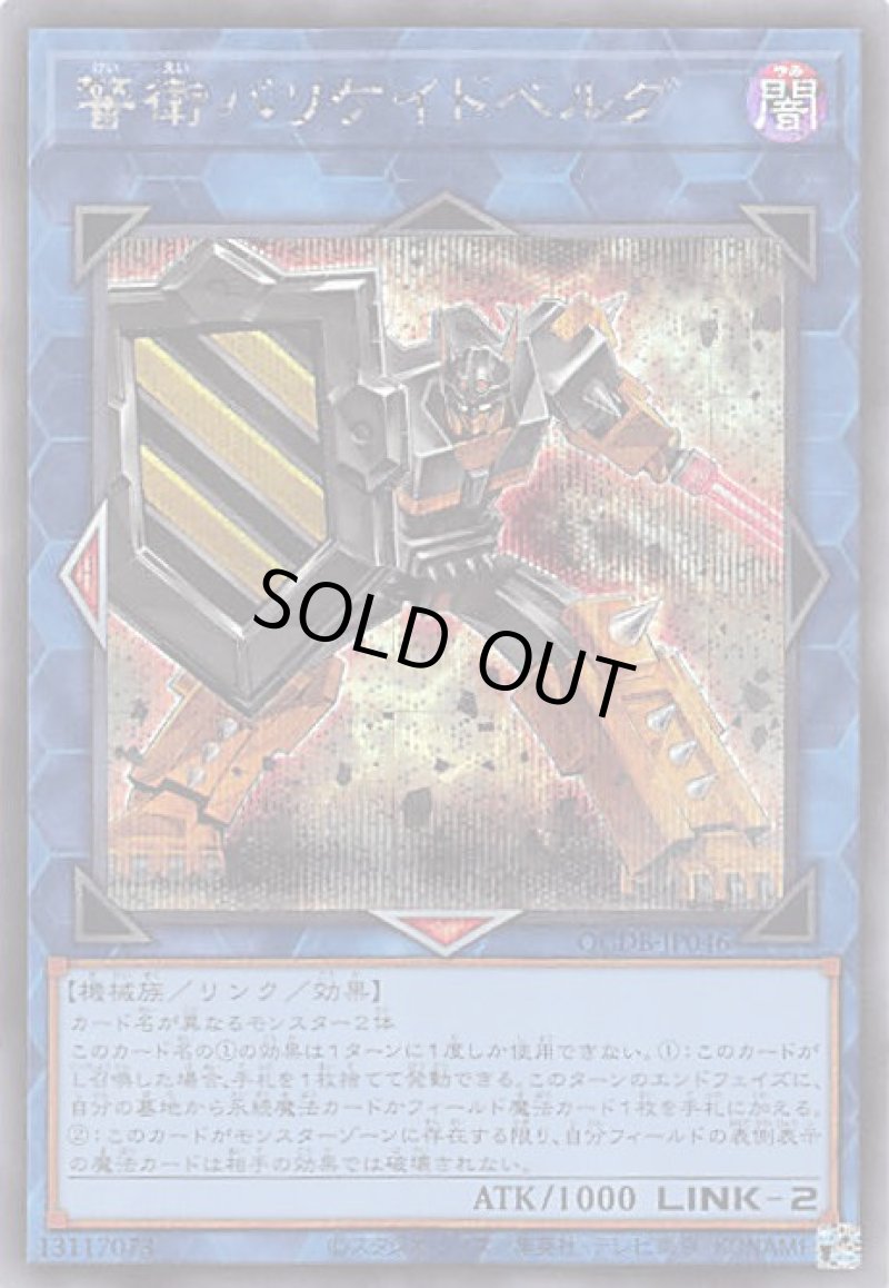 画像1: 警衛バリケイドベルグ/シークレット【リンク】《QCDB-JP046》 (1)