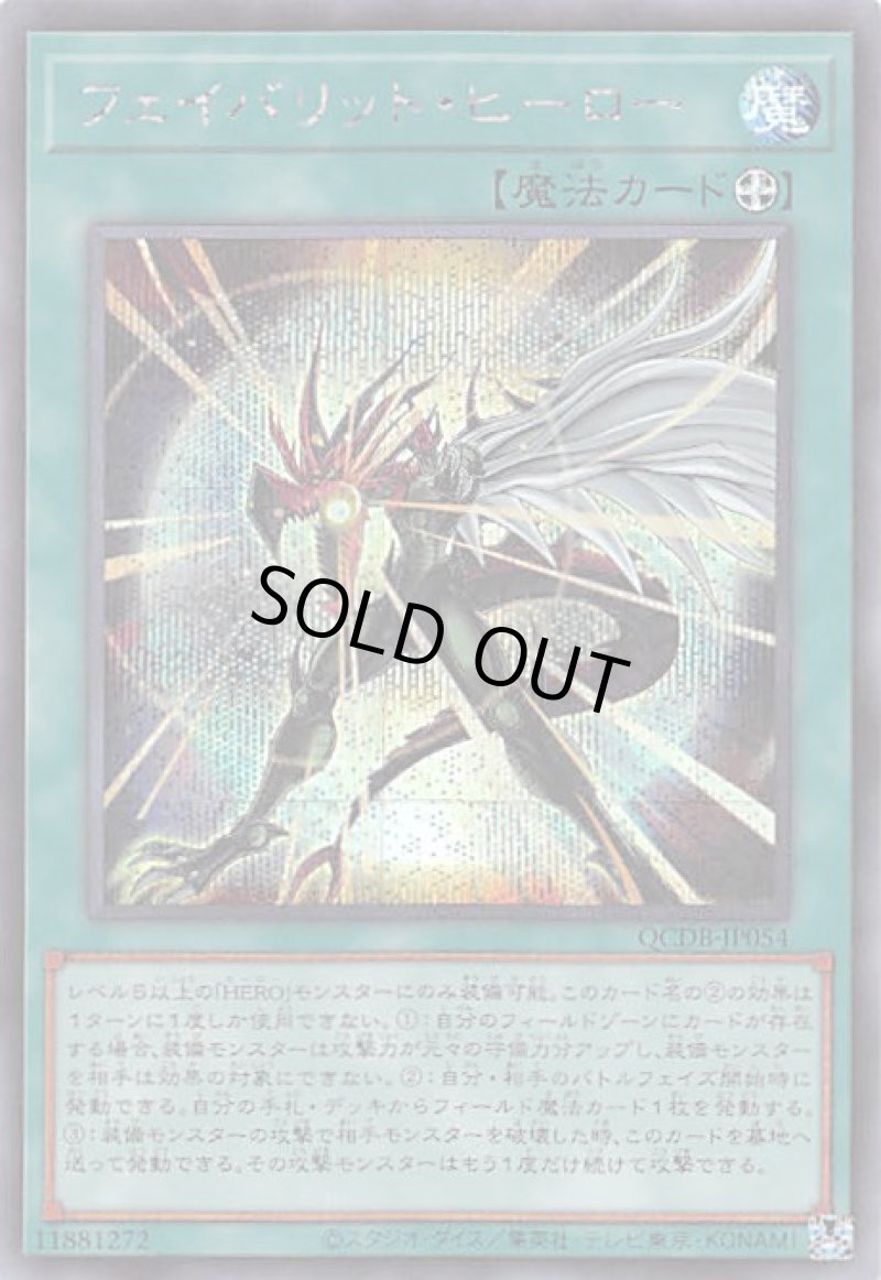 画像1: フェイバリット・ヒーロー/シークレット【魔法】《QCDB-JP054》 (1)