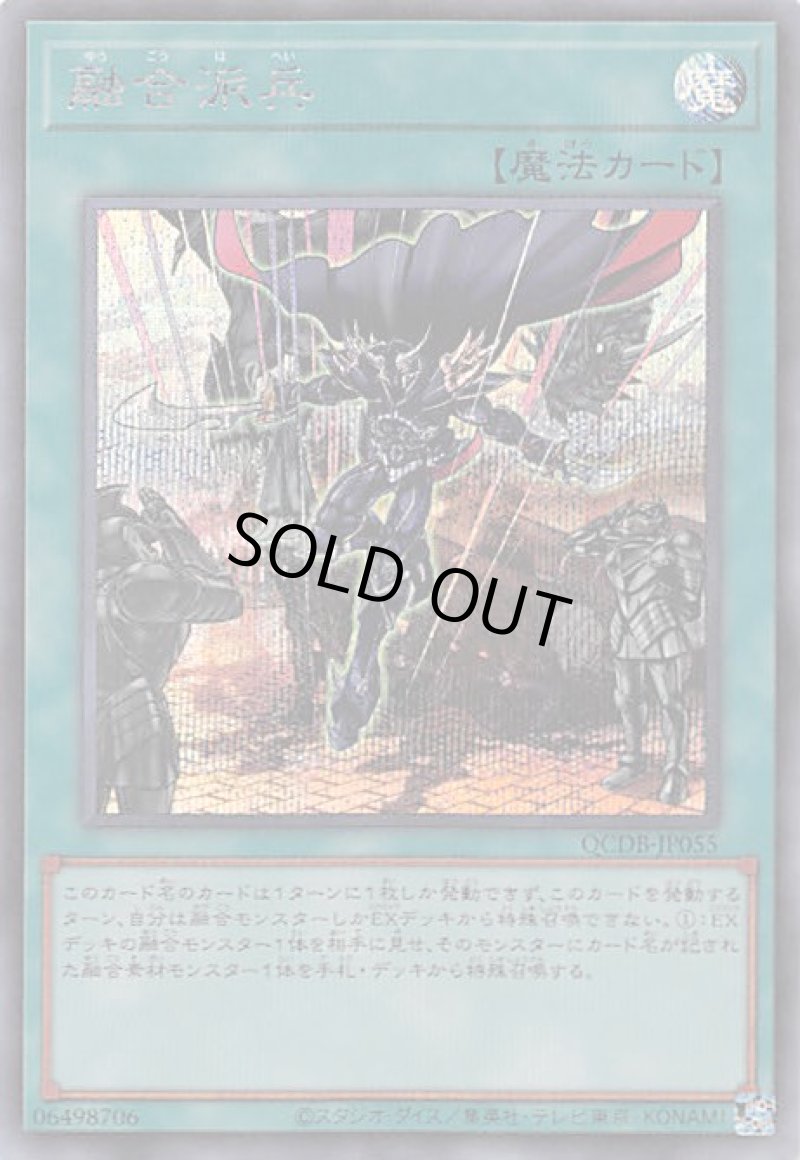 画像1: 〔特価品〕融合派兵/シークレット【魔法】《QCDB-JP055》 (1)