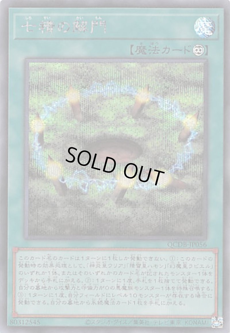 画像1: 〔特価品〕七精の解門/シークレット【魔法】《QCDB-JP056》 (1)