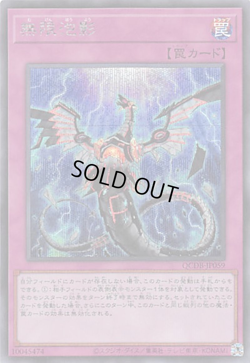 画像1: 〔特価品〕無限泡影/シークレット【罠】《QCDB-JP059》 (1)