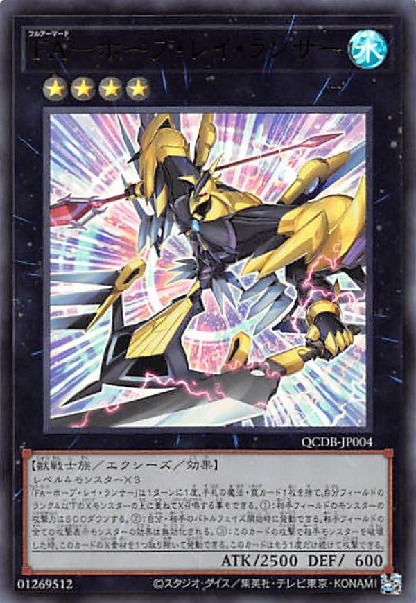 FA－ホープ・レイ・ランサー/ウルトラ【エクシーズ】《QCDB-JP004