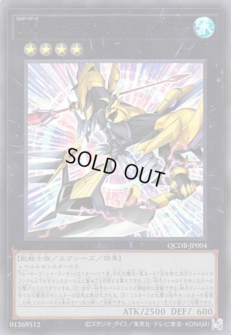 画像1: 〔特価品〕ＦＡ－ホープ・レイ・ランサー/ウルトラ【エクシーズ】《QCDB-JP004》 (1)