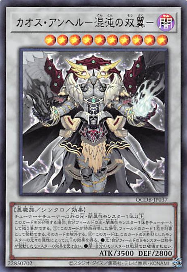 遊戯王 カオスアンヘル-混沌の双翼- 25thシークレット QCDB-JP037 カオスアンヘル混沌の双翼【クォーターセンチュリーシークレット