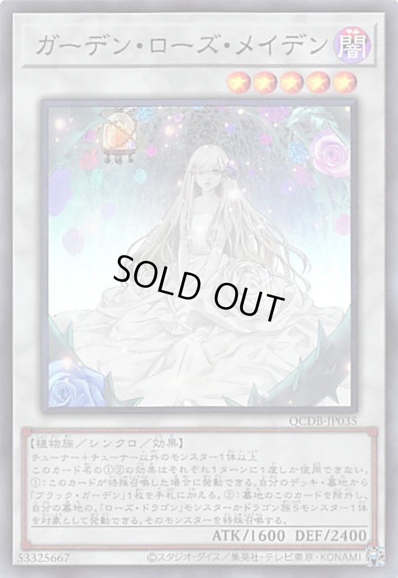 画像1: ガーデン・ローズ・メイデン/スーパー【シンクロ】《QCDB-JP035》 (1)
