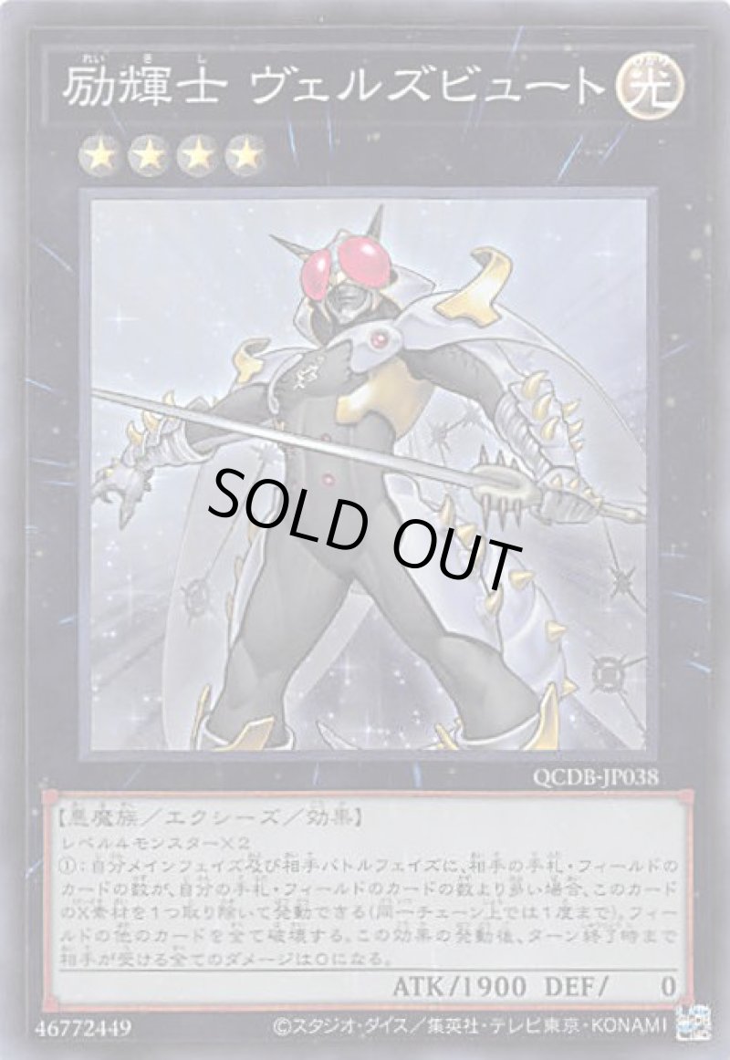 画像1: 励輝士ヴェルズビュート/スーパー【エクシーズ】《QCDB-JP038》 (1)