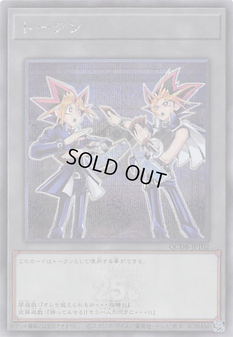 画像1: トークン/闇遊戯＆武藤遊戯/シークレット【トークン】《QCDB-JPT02》 (1)