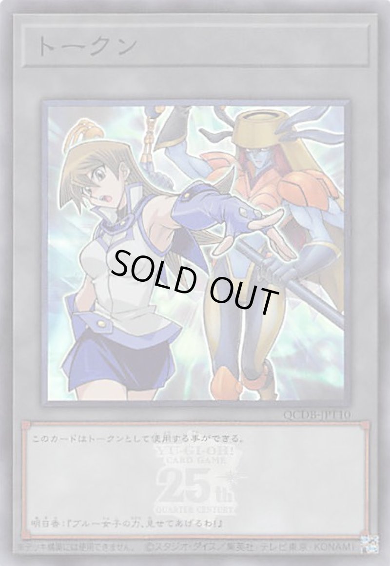 画像1: トークン/天上院明日香/スーパー【トークン】《QCDB-JPT10》 (1)