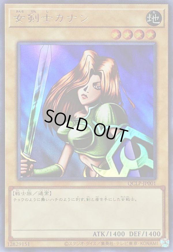 女剣士カナン/ウルトラ【モンスター】《QCLP-JP001》 QCLP-JP001 販売