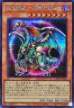 混沌帝龍-終焉の使者