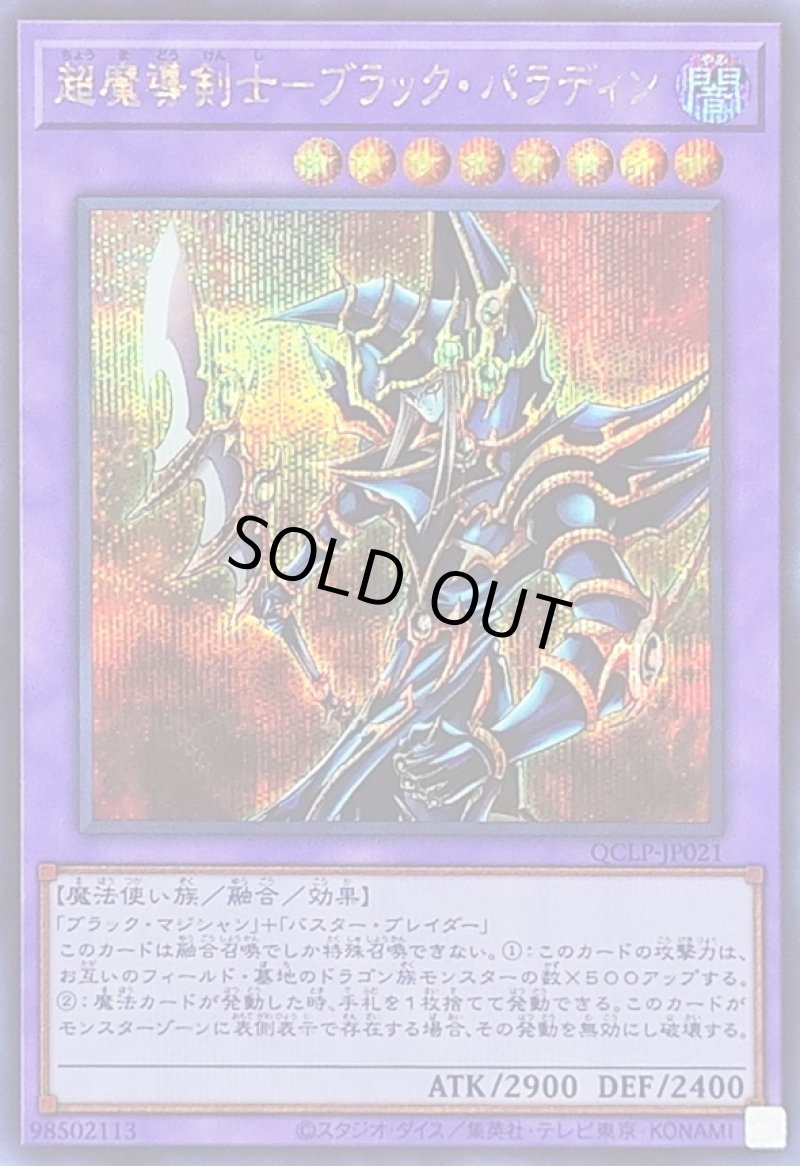 画像1: 超魔導剣士－ブラック・パラディン/シークレット【融合】《QCLP-JP021》 (1)