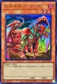 紅蓮魔獣 ダ・イーザ