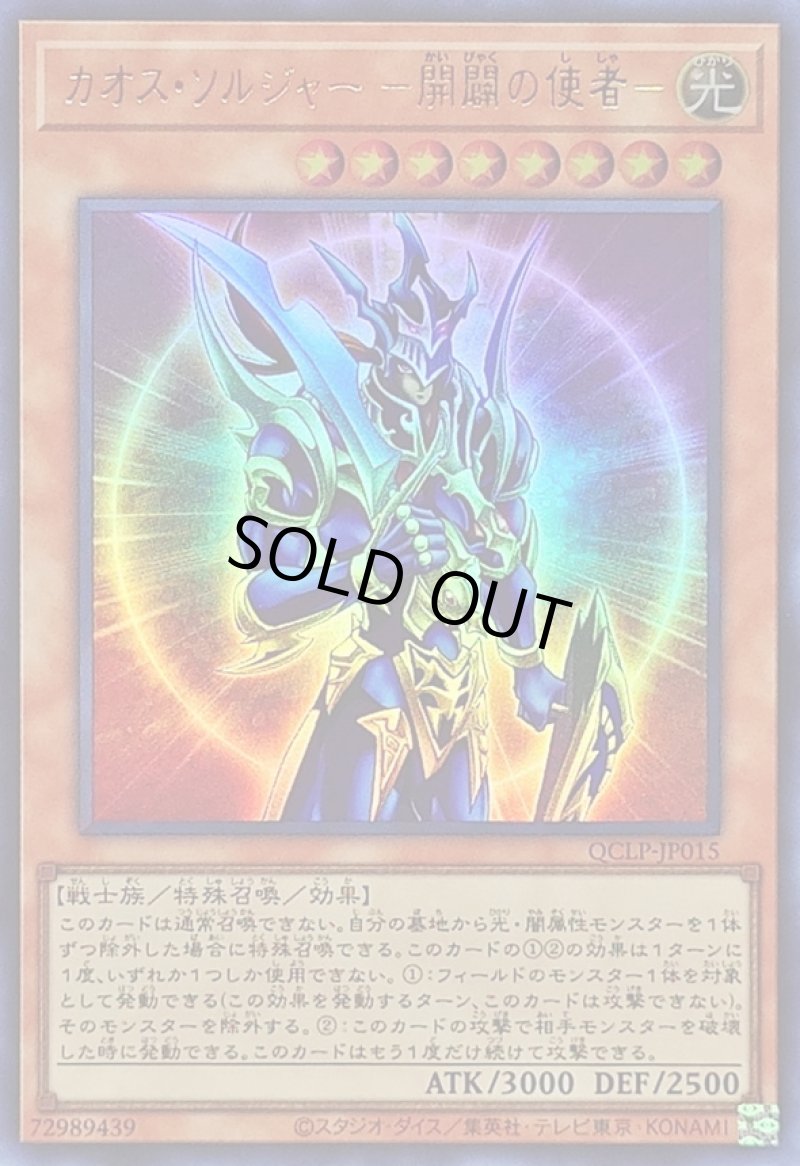 画像1: カオス・ソルジャー －開闢の使者－/ウルトラ【モンスター】《QCLP-JP015》 (1)