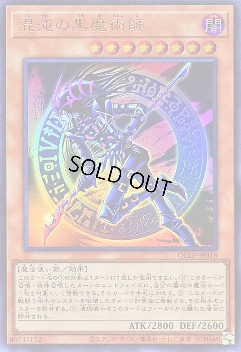 画像1: 混沌の黒魔術師/ウルトラ【モンスター】《QCLP-JP018》 (1)