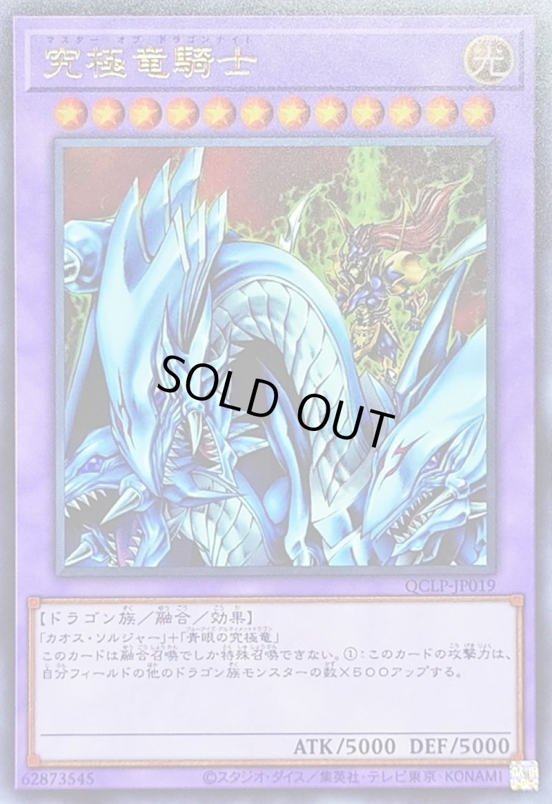 画像1: 究極竜騎士/ウルトラ【融合】《QCLP-JP019》 (1)