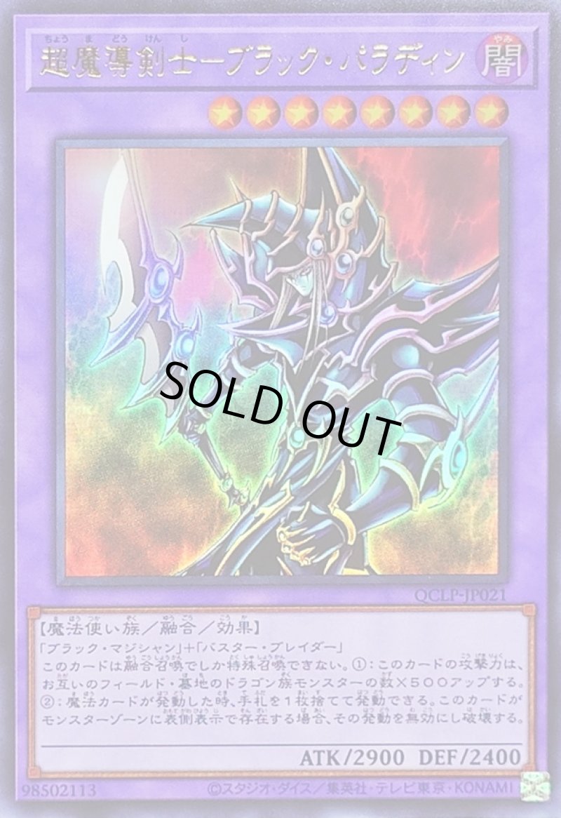 画像1: 超魔導剣士－ブラック・パラディン/ウルトラ【融合】《QCLP-JP021》 (1)