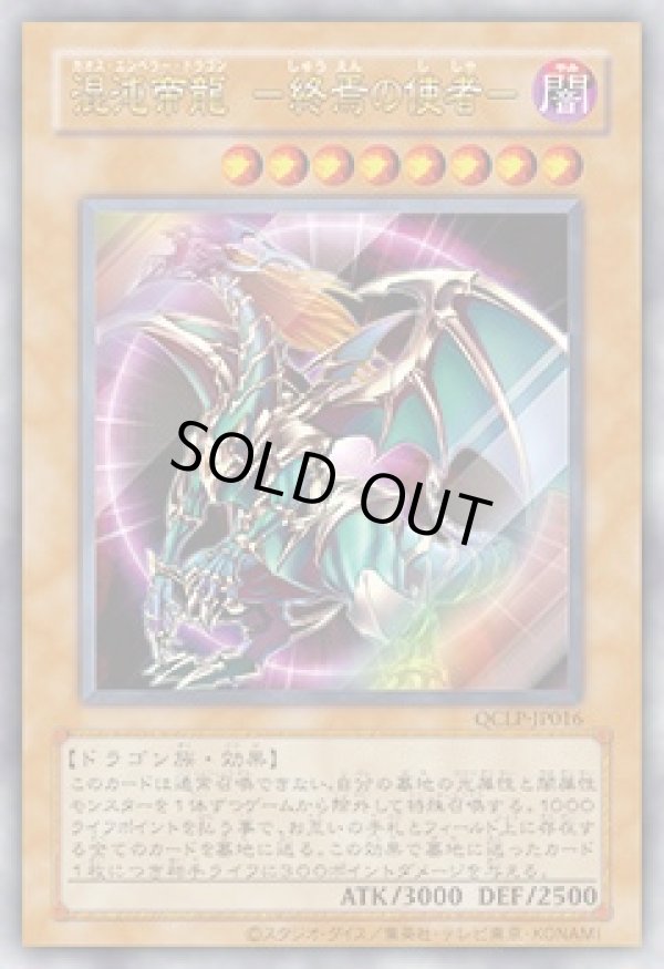 混沌帝龍－終焉の使者－/復刻ウルトラ【モンスター】《QCLP-JP016