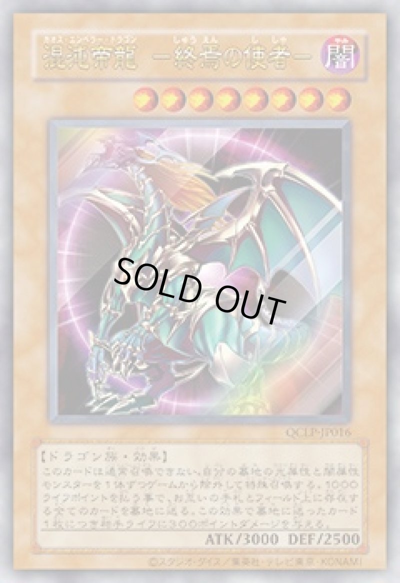 画像1: 混沌帝龍－終焉の使者－/復刻ウルトラ【モンスター】《QCLP-JP016》 (1)