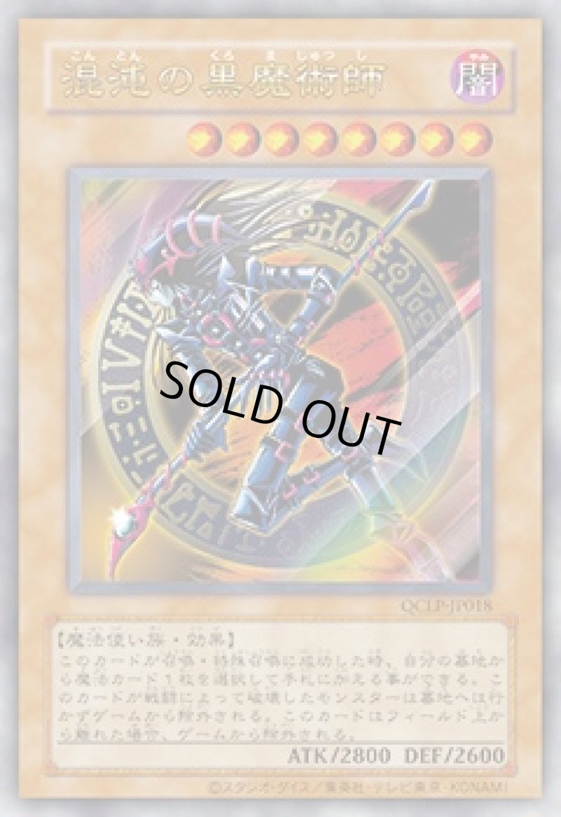画像1: 混沌の黒魔術師/復刻ウルトラ【モンスター】《QCLP-JP018》 (1)