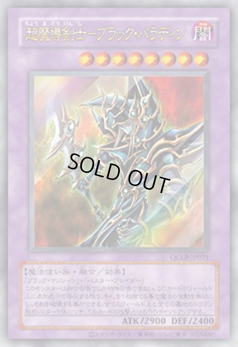 画像1: 超魔導剣士－ブラック・パラディン/復刻ウルトラ【融合】《QCLP-JP021》 (1)