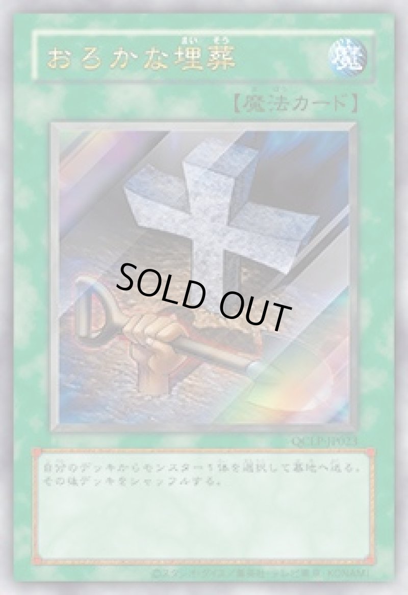 画像1: おろかな埋葬/復刻ウルトラ【魔法】《QCLP-JP023》 (1)