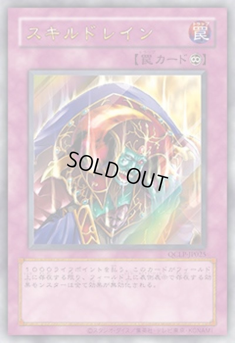 画像1: スキルドレイン/復刻ウルトラ【罠】《QCLP-JP025》 (1)