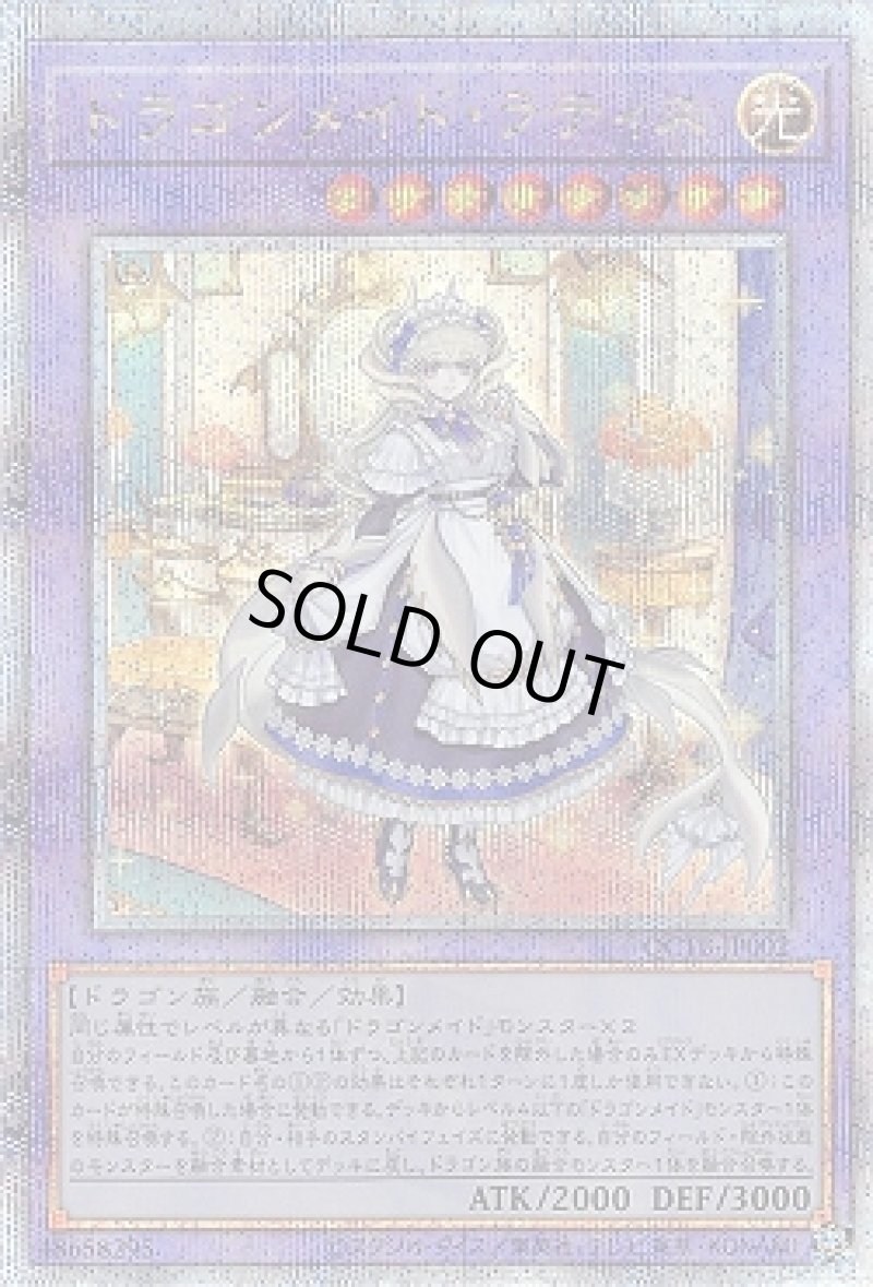 画像1: ドラゴンメイド・ラティス/25thシークレット【融合】《QCTB-JP002》 (1)