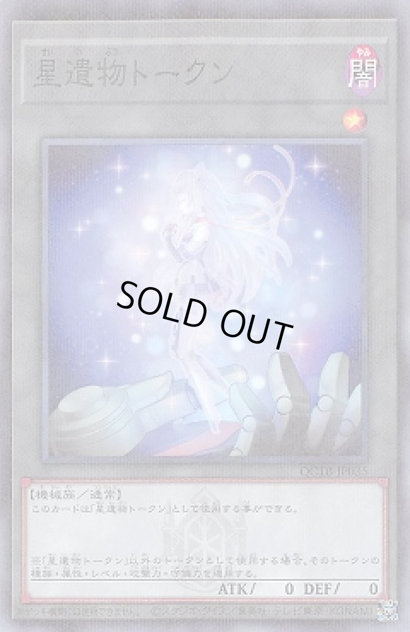 画像1: 星遺物トークン/ノーマルパラレル【トークン】《QCTB-JP035》 (1)