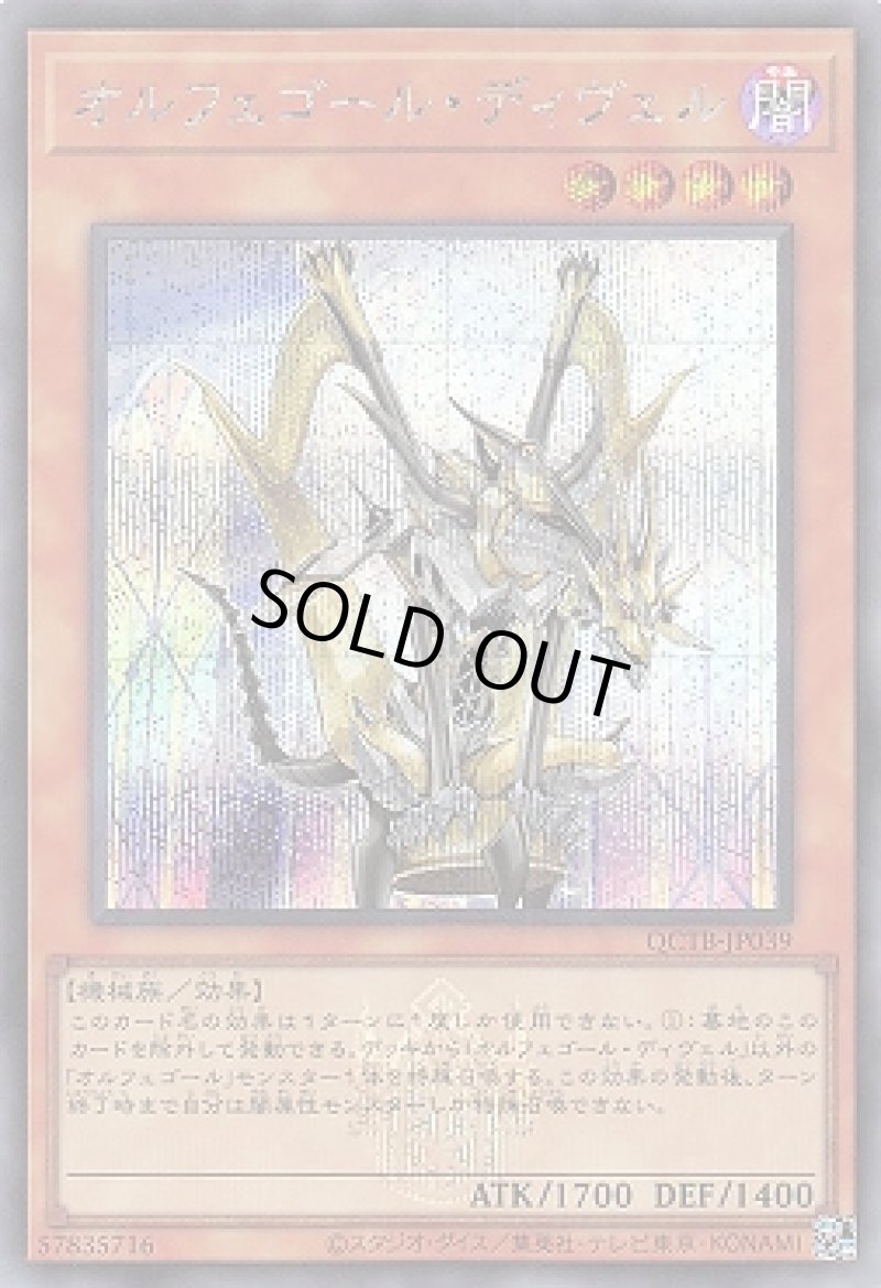 画像1: オルフェゴール・ディヴェル/シークレット【モンスター】《QCTB-JP039》 (1)