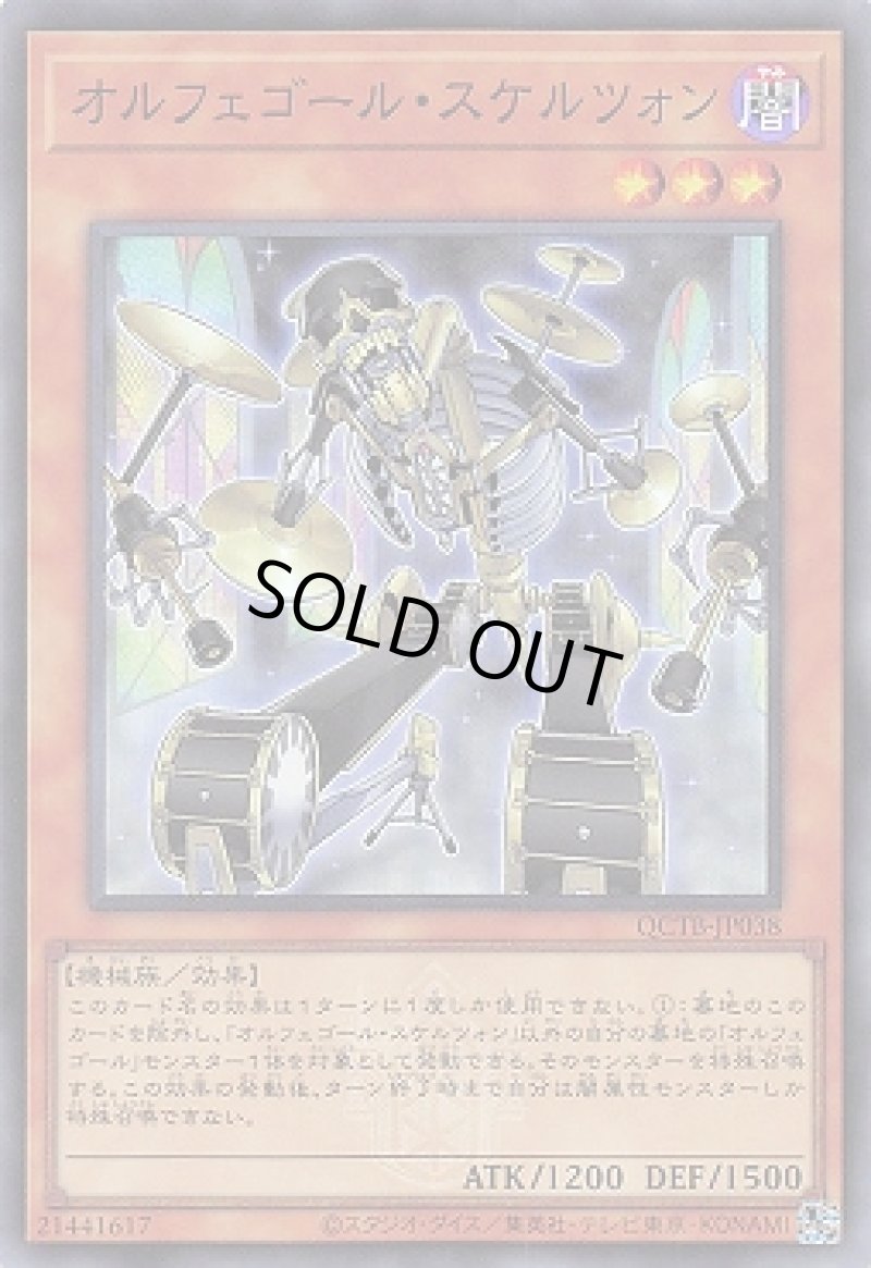 画像1: オルフェゴール・スケルツォン/スーパー【モンスター】《QCTB-JP038》 (1)