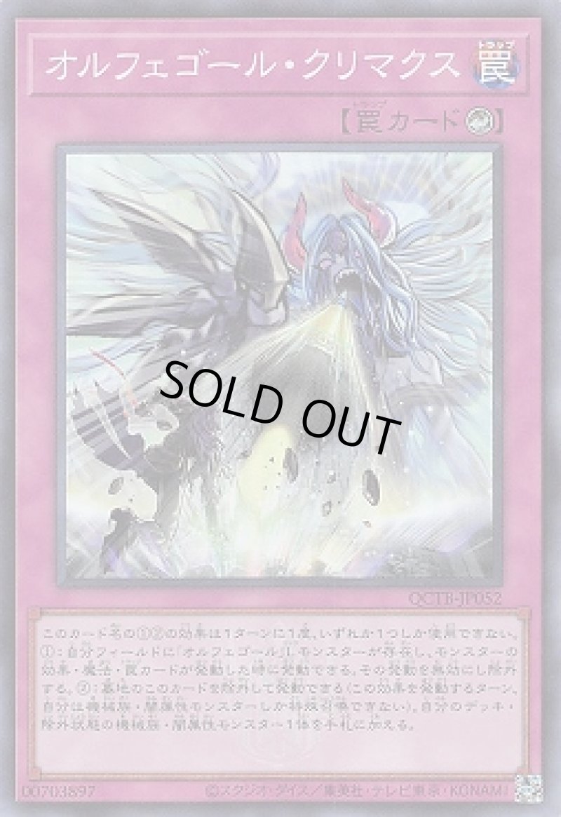 画像1: オルフェゴール・クリマクス/スーパー【罠】《QCTB-JP052》 (1)