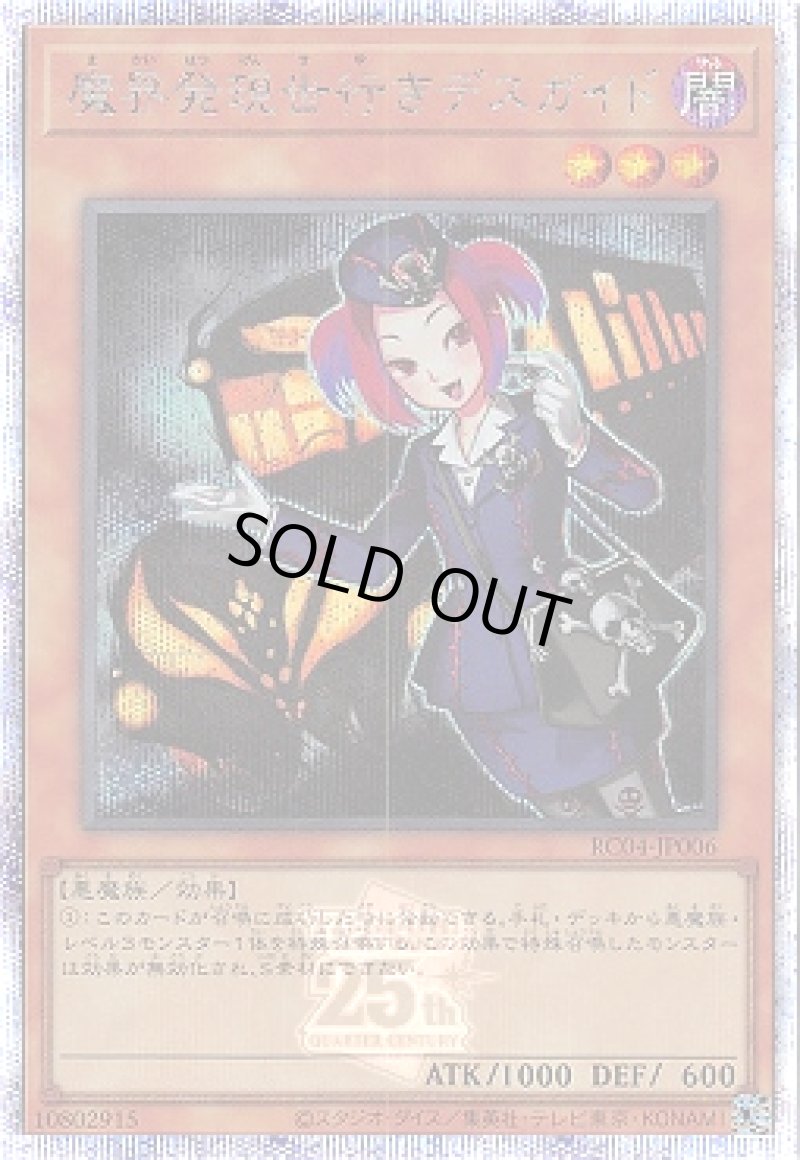 画像1: 魔界発現世行きデスガイド/25thシークレット【モンスター】《RC04-JP006》 (1)