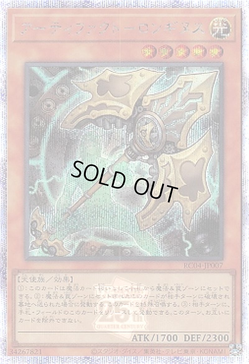 画像1: 〔特価品〕アーティファクト－ロンギヌス/25thシークレット【モンスター】《RC04-JP007》 (1)