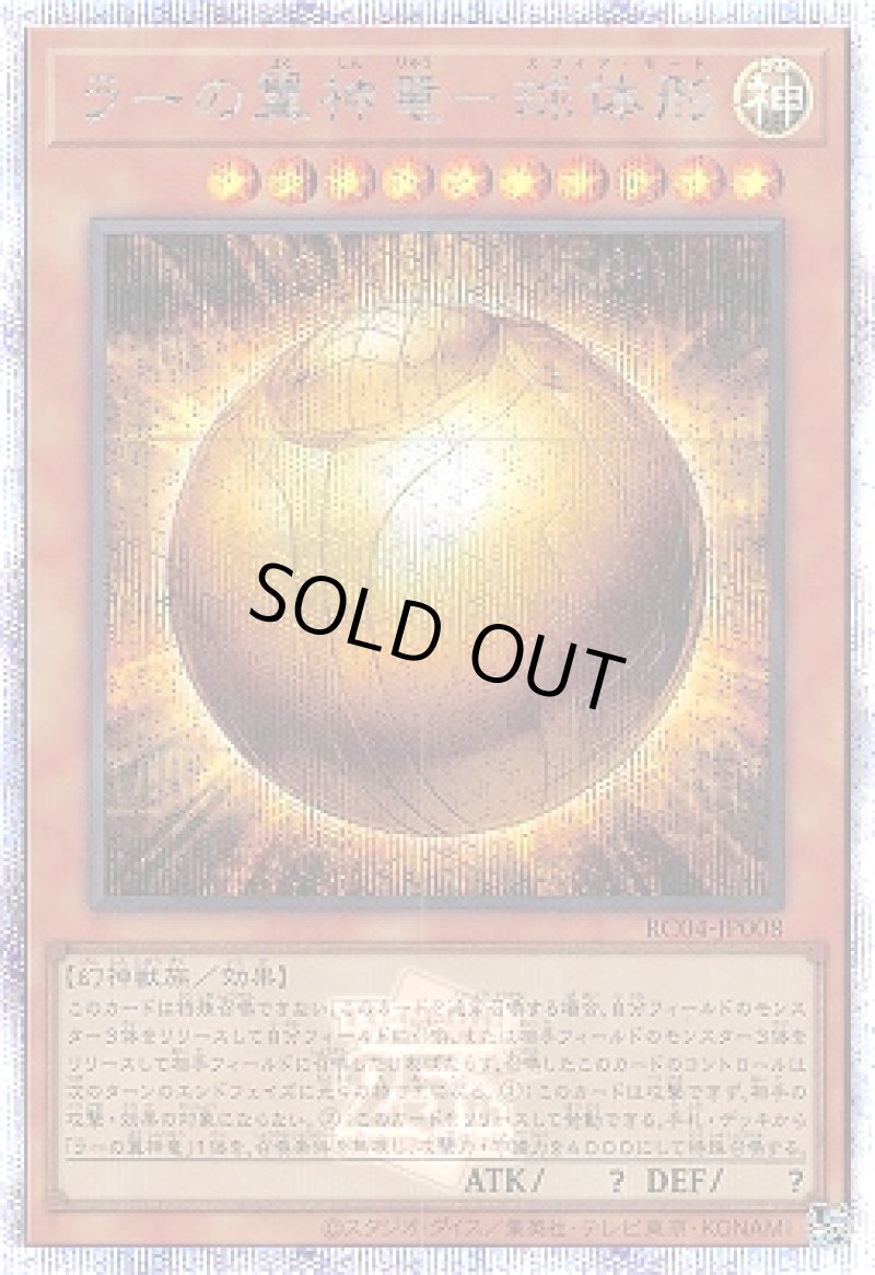 画像1: 〔特価品〕ラーの翼神竜－球体形/25thシークレット【モンスター】《RC04-JP008》 (1)