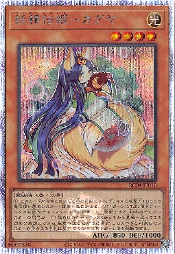 PSA10 遊戯王 妖精伝姫-カグヤ プリズマティック RC04 妖精伝姫-カグヤ/25thシークレット【モンスター】《RC04-JP010