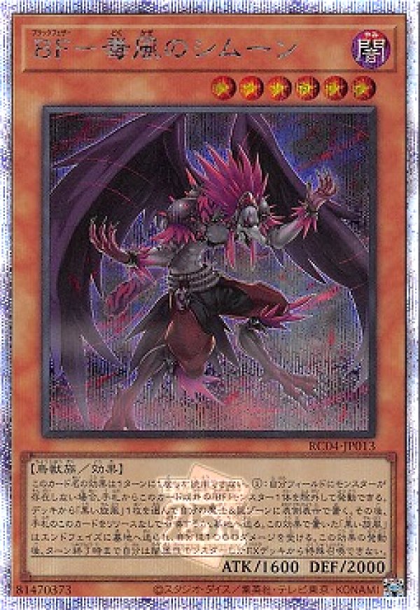 BF－毒風のシムーン/25thシークレット【モンスター】《RC04-JP013