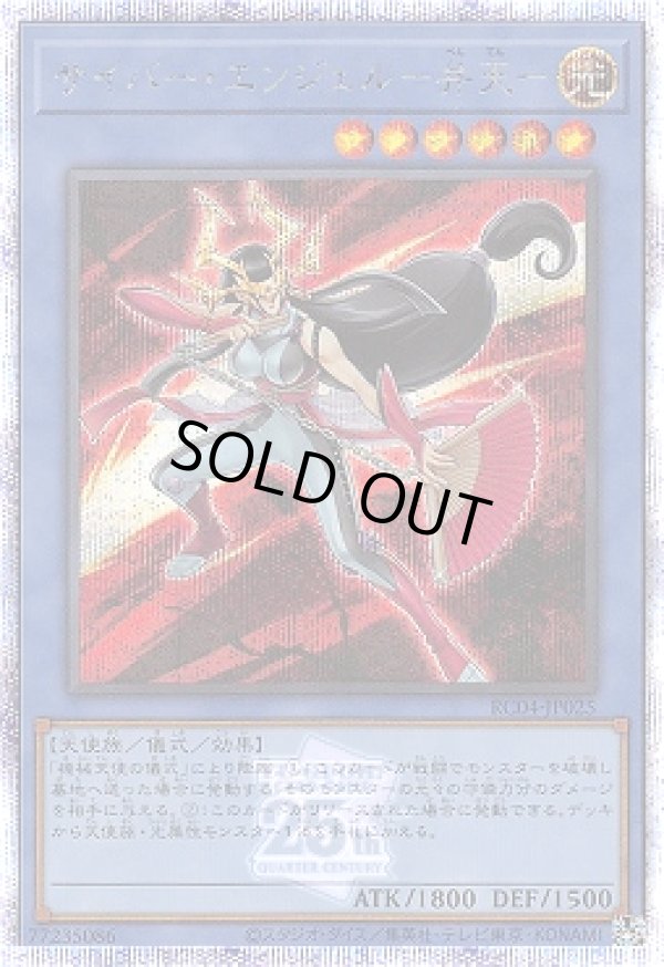 サイバー・エンジェル－弁天－/25thシークレット【儀式】《RC04-JP025