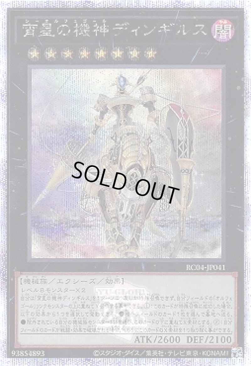 画像1: 〔特価品〕宵星の機神ディンギルス/25thシークレット【エクシーズ】《RC04-JP041》 (1)