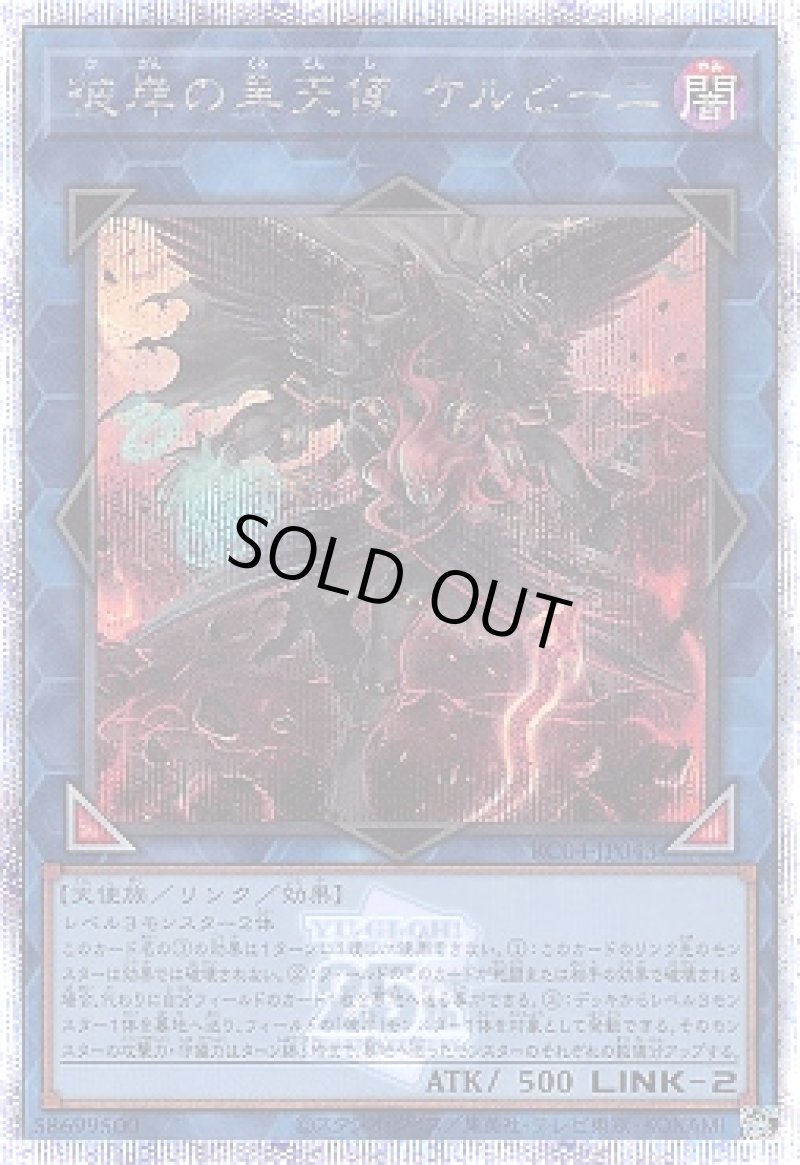 画像1: 〔特価品〕彼岸の黒天使ケルビーニ/25thシークレット【リンク】《RC04-JP043》 (1)