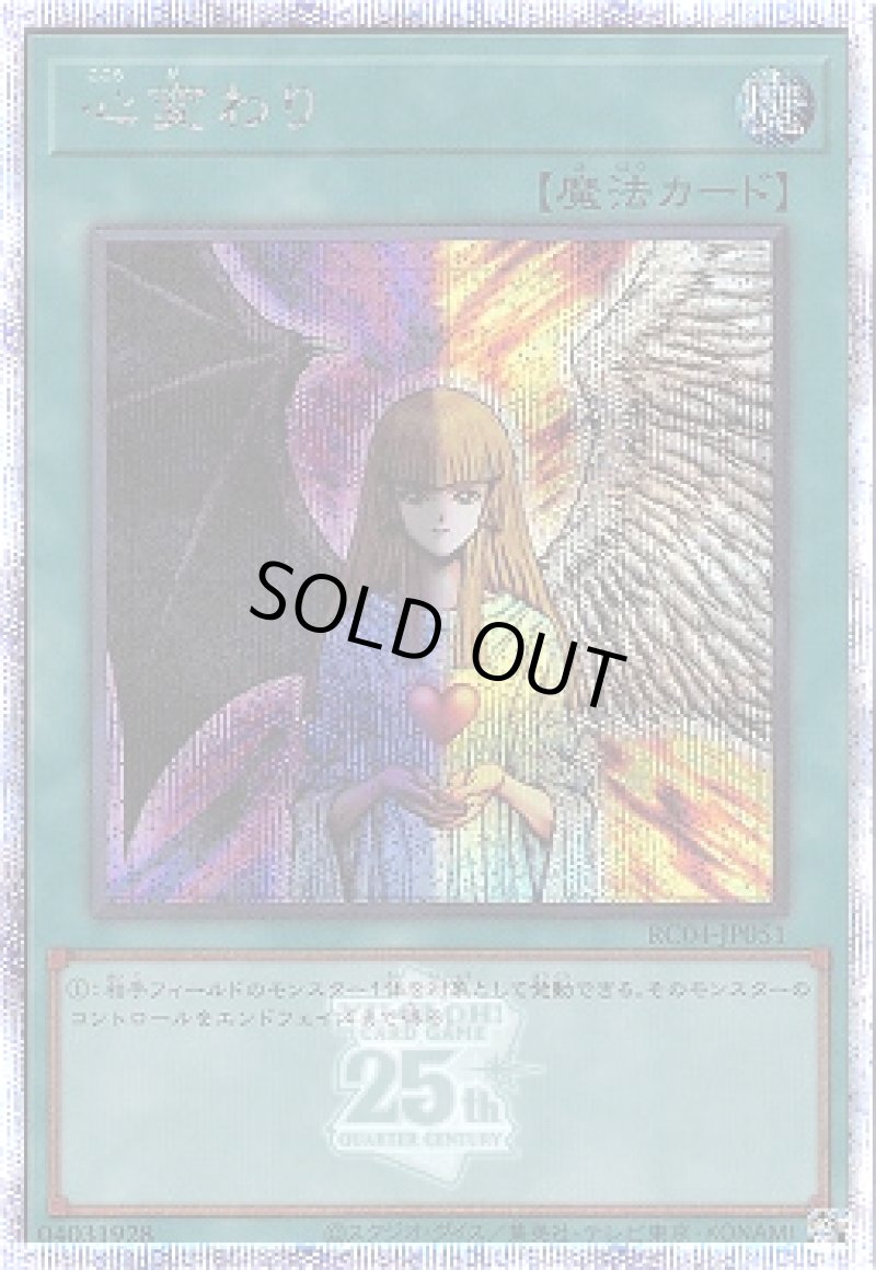 画像1: 〔特価品〕心変わり/25thシークレット【魔法】《RC04-JP051》 (1)