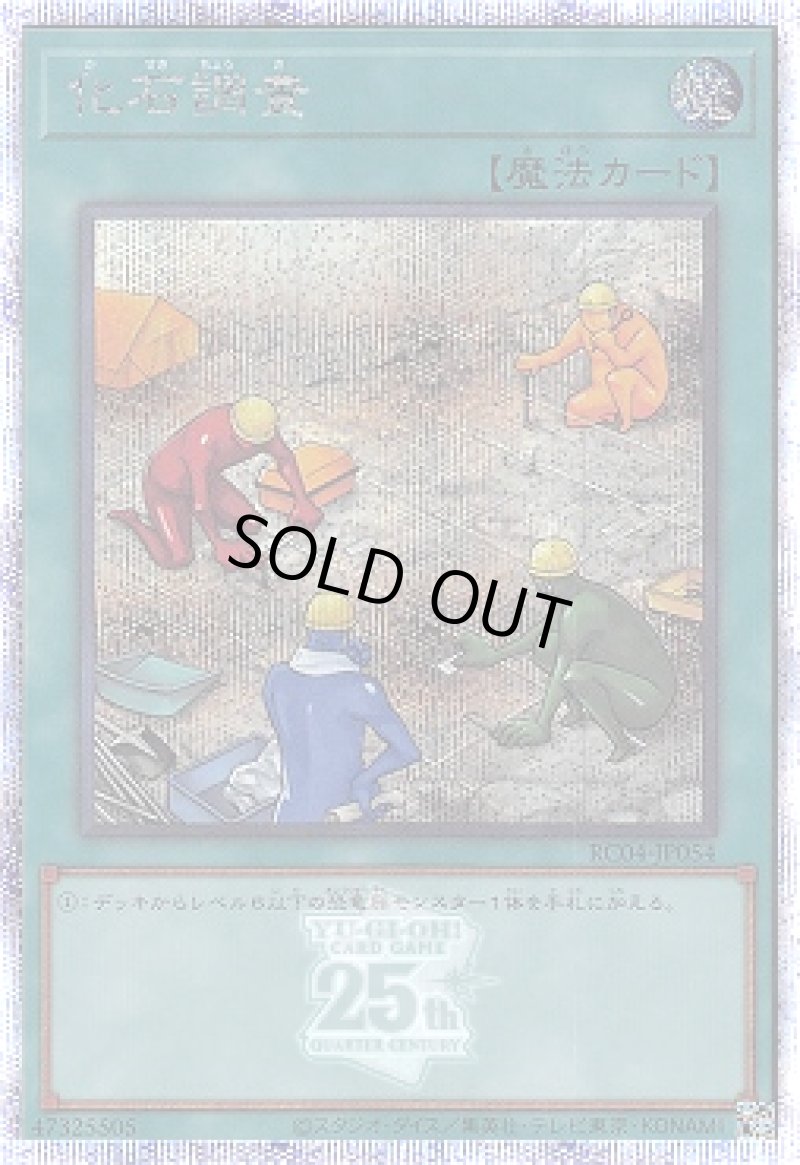 画像1: 化石調査/25thシークレット【魔法】《RC04-JP054》 (1)