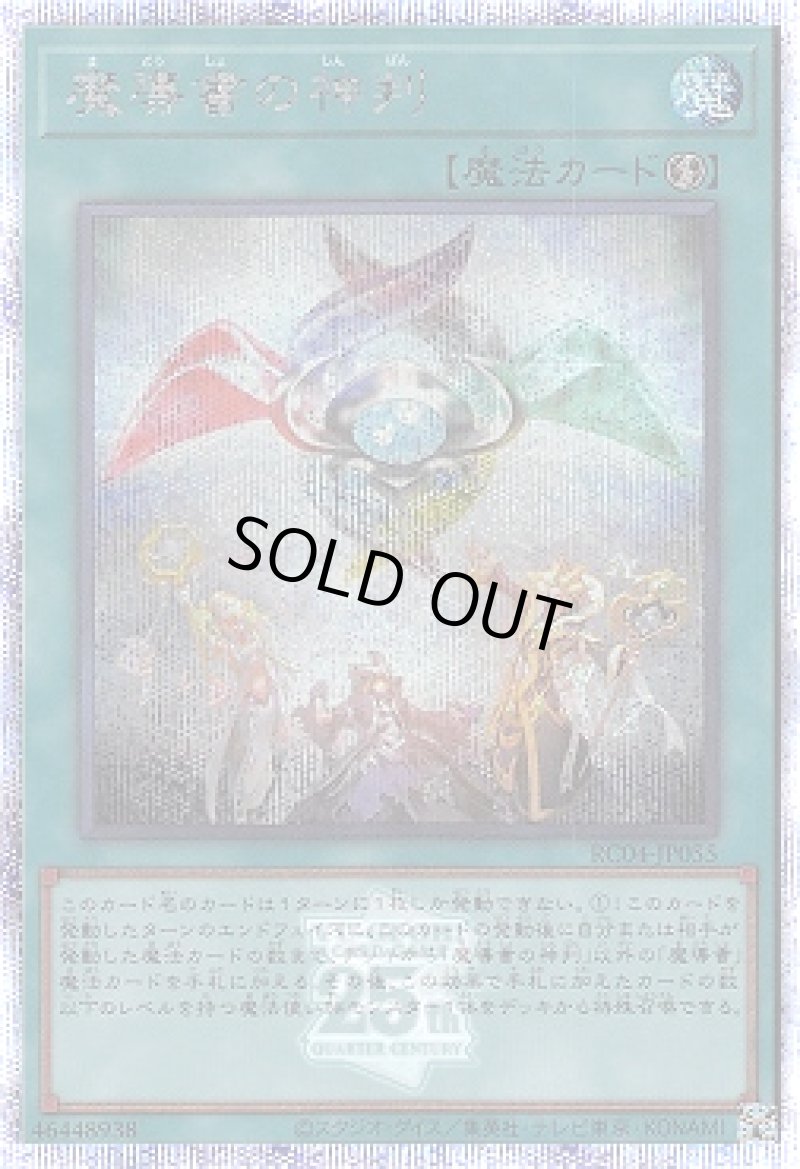 画像1: 魔導書の神判/25thシークレット【魔法】《RC04-JP055》 (1)