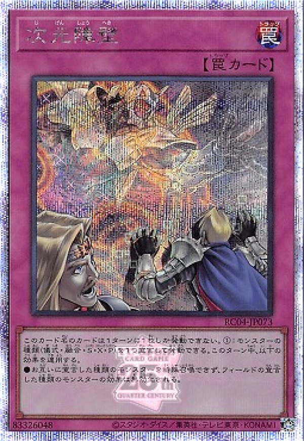 遊戯王OCG 次元障壁 罠カード 次元障壁/25thシークレット【罠】《RC04-JP073》 じげん