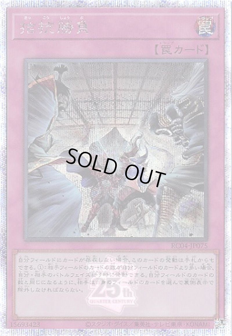 画像1: 〔特価品〕拮抗勝負/25thシークレット【罠】《RC04-JP075》 (1)