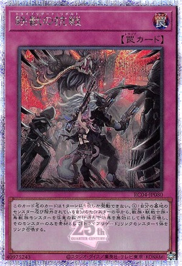 特価品〕鉄獣の抗戦/25thシークレット【罠】《RC04-JP080