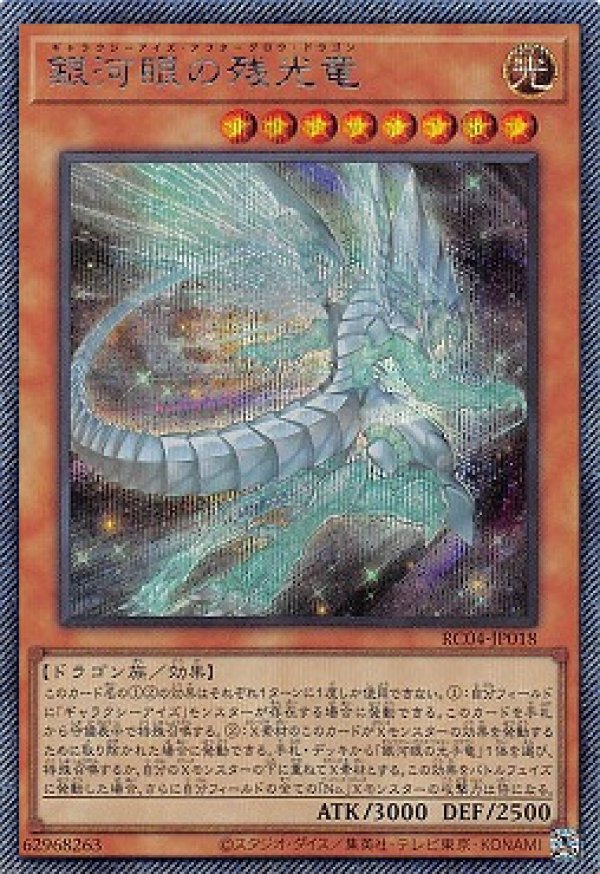 PSA10 銀河眼の残光竜 ギャラクシーアイズアフターグロウドラゴン クオシク 銀河眼の残光竜/エクストラシークレット【モンスター】《RC04