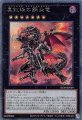 真紅眼の鋼炎竜