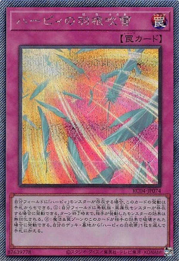 ハーピィの羽根吹雪/エクストラシークレット【罠】《RC04-JP074