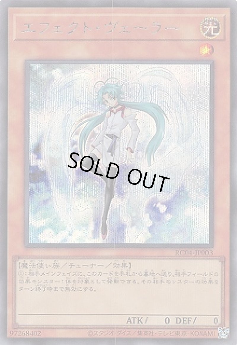 画像1: 〔特価品〕エフェクトヴェーラー/シークレット【モンスター】《RC04-JP003》 (1)