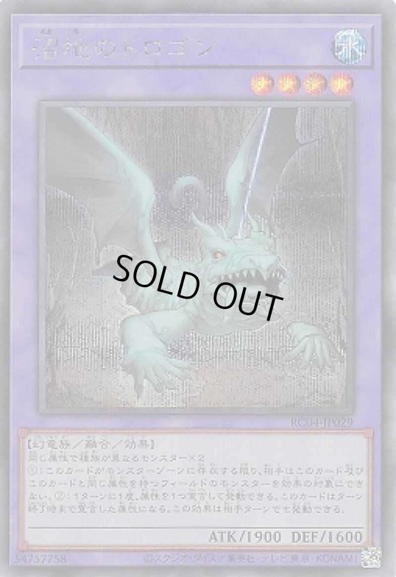画像1: 〔特価品〕沼地のドロゴン/シークレット【融合】《RC04-JP029》 (1)